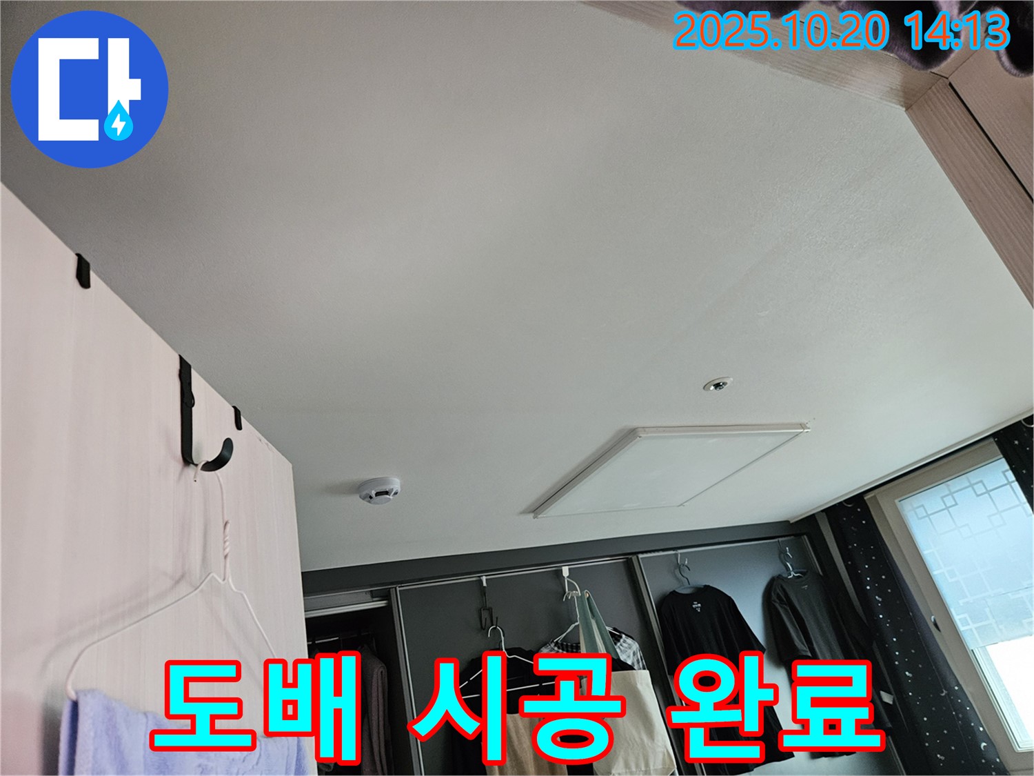 천장 누수 후 도배 시공 - 깨끗하고 새로운 공간으로 변신!