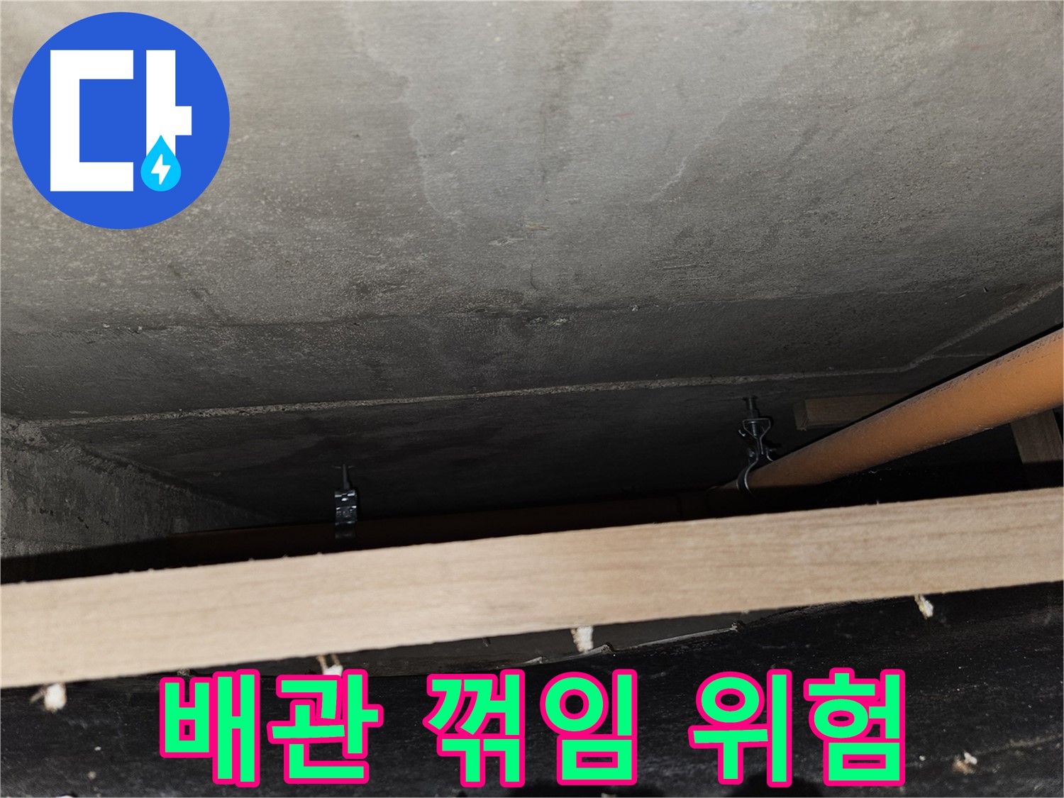 천장 배관 - 임시 끈 지지 - 꺾임, 누수 위험, 보강 필요