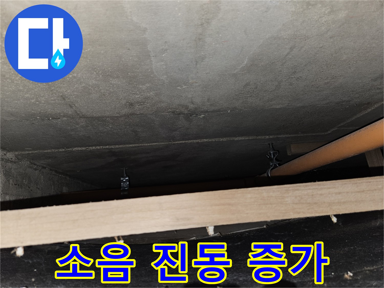 천장 배관 - 임시 지지 - 소음, 진동 증가, 원인 분석 필요