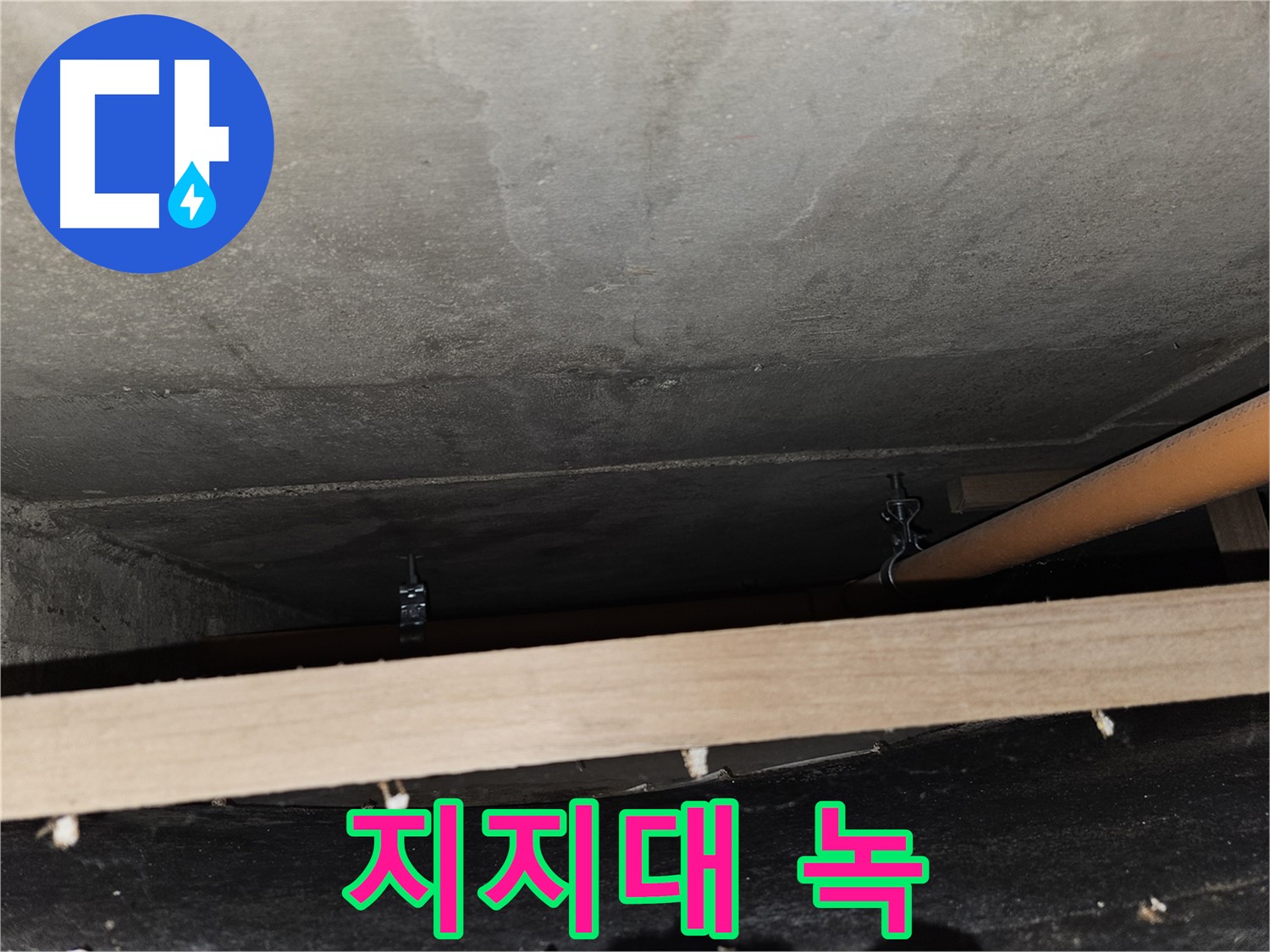 천장 배관 지지대 녹슬어 붕괴 직전 - 즉시 교체 요망