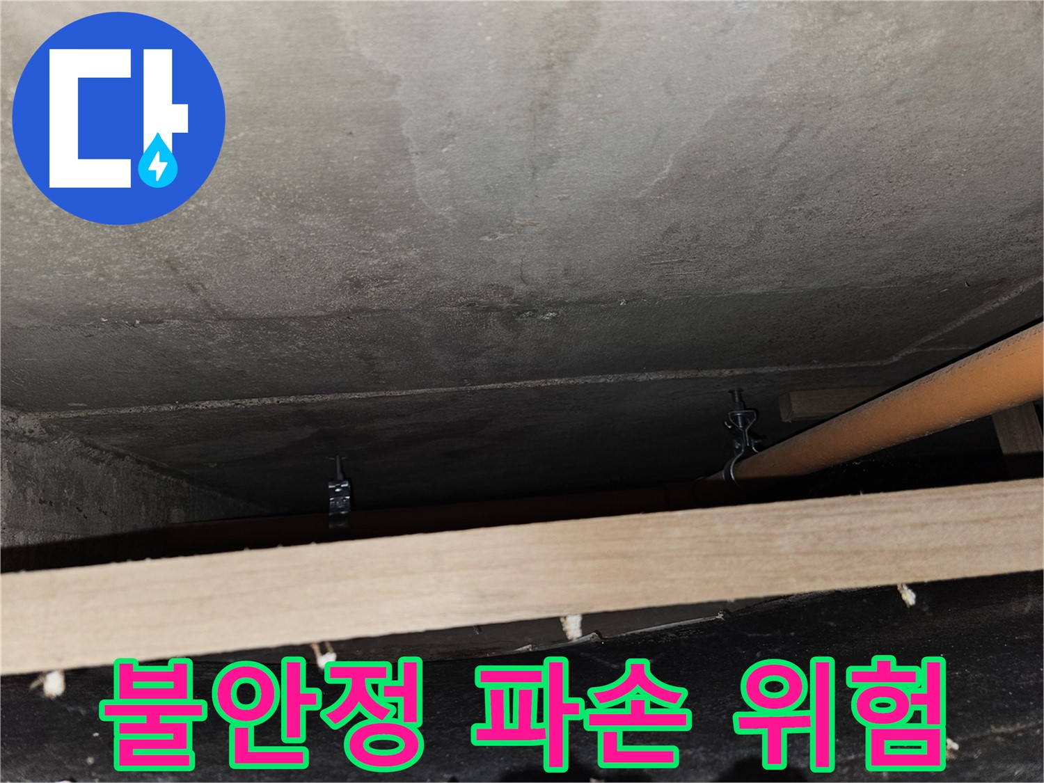 천장 배관 - 지지대 없이 불안정 - 누수, 파손 위험, 즉시 조치