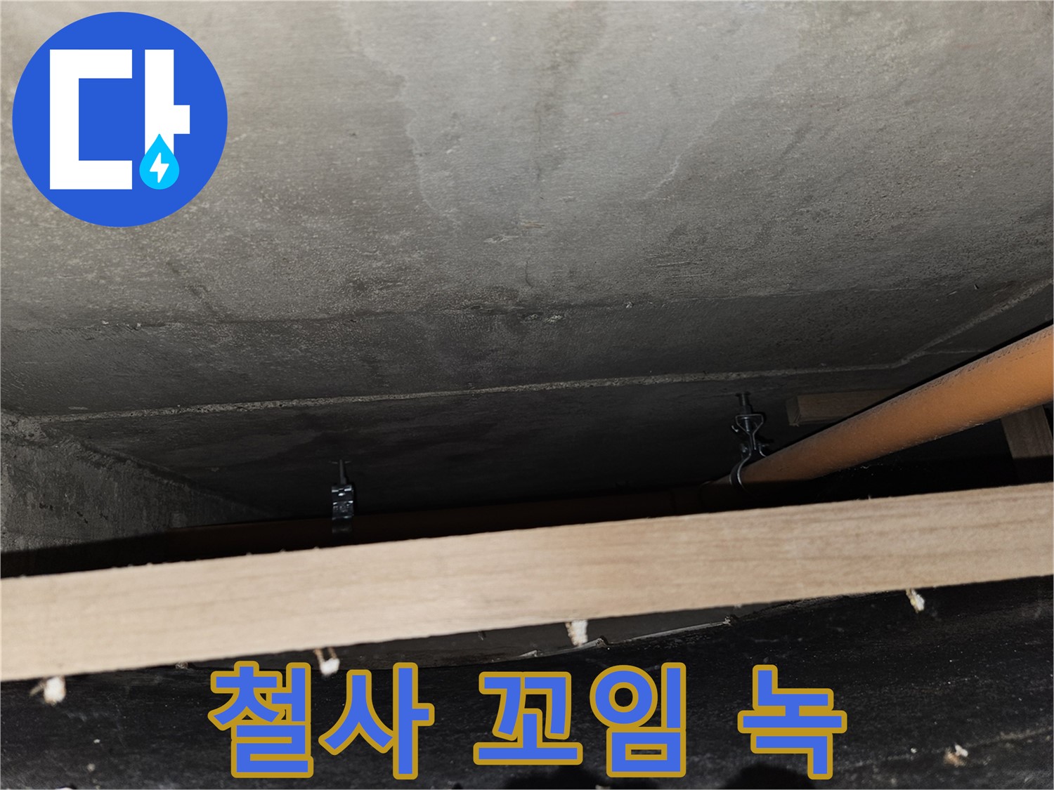 천장 배관 - 철사 꼬임 지지 - 녹슬고 끊어짐 직전, 위험