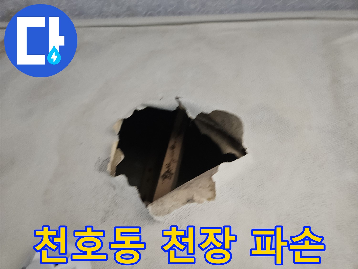 천장 파손 - 누수 흔적이 분명히 보입니다