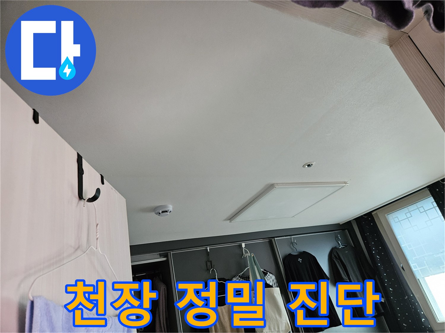 천호1동 강동리버스타운 아파트 천장 - 누수 초기 정밀 진단 및 맞춤형 해결책 제시