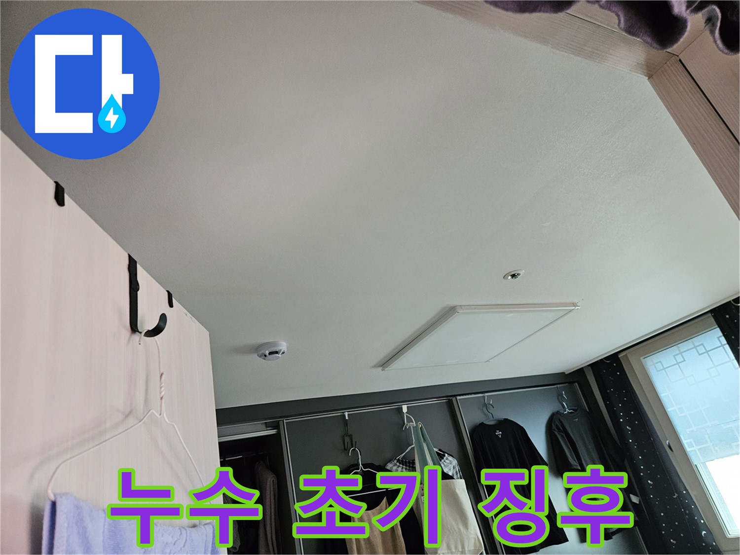 천호2동 강동리버스타운 아파트 천장 - 누수 초기 징후 확인 및 정밀 진단 필요