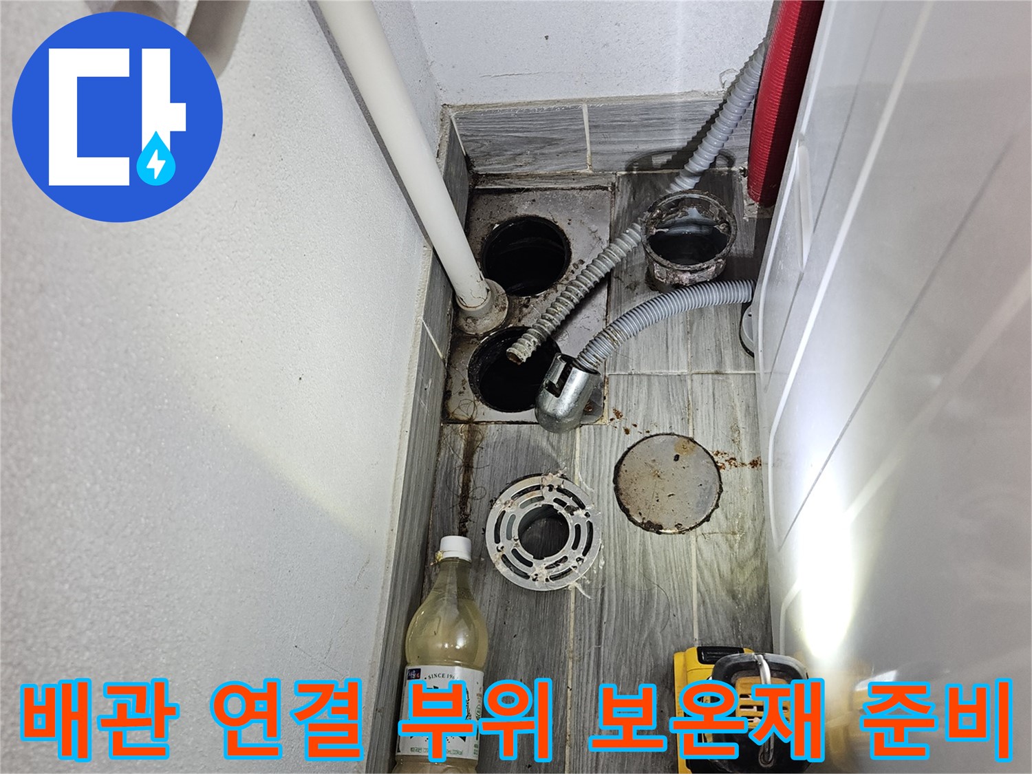 천호2동 리버스타운 누수 - 하수 배관 연결 부위 보온재 시공 준비