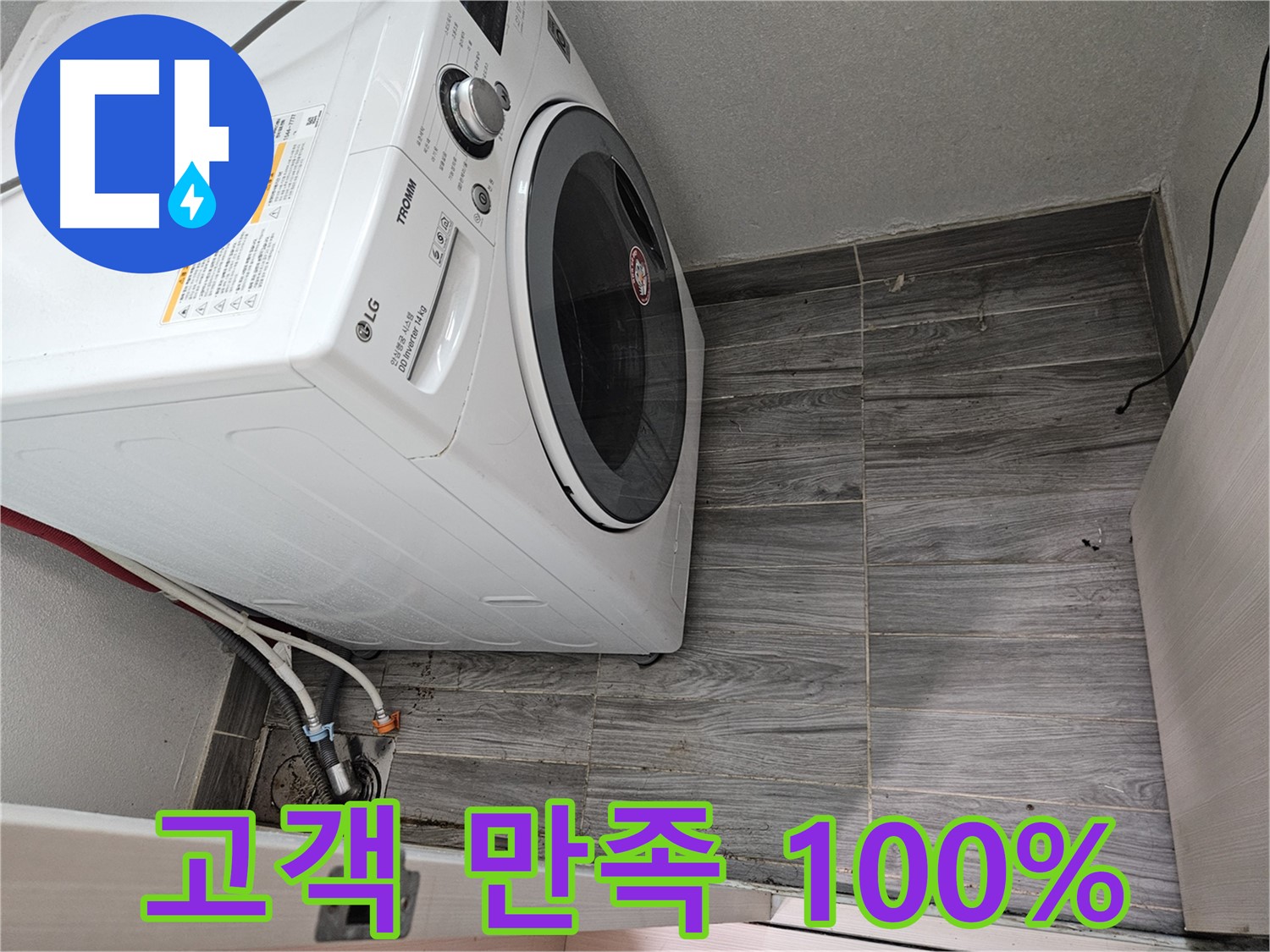 천호2동 세탁기 누수 - 완벽 해결로 고객 만족 100%