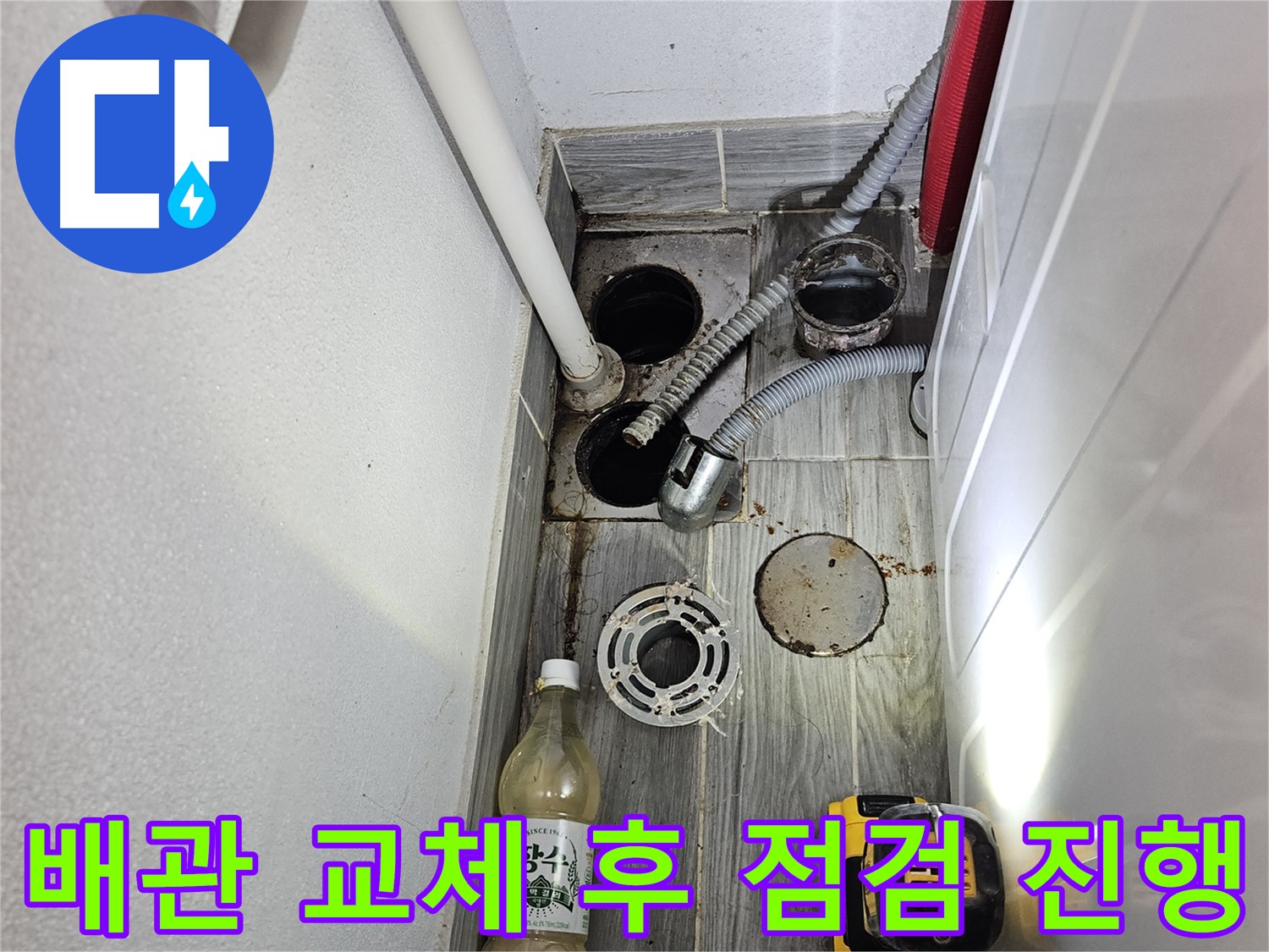 천호3동 누수 - 세탁실 하수구 주변 배관 교체 후 점검 진행