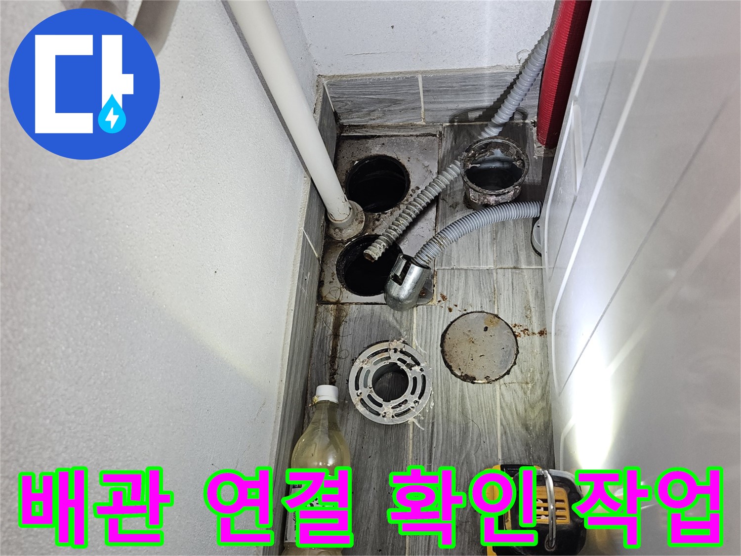 천호3동 누수 - 세탁실 하수구 주변 배관 연결 상태 확인 작업 진행