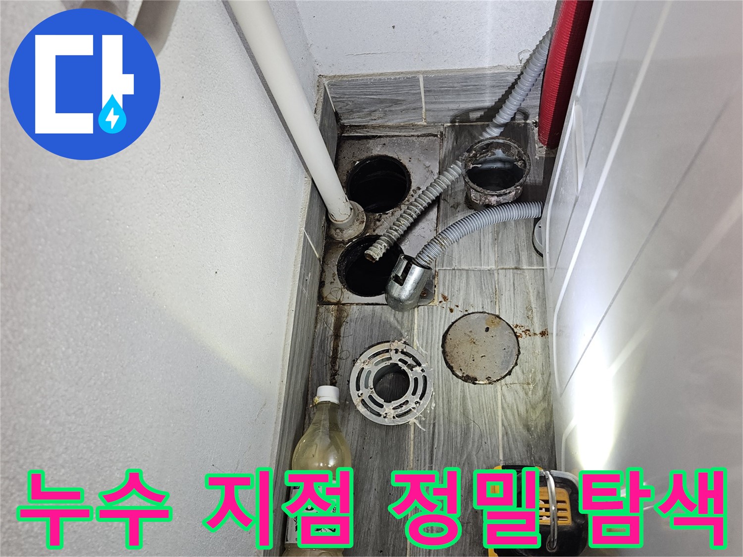 천호4동 누수 - 세탁실 하수구 주변 누수 지점 정밀하게 탐색