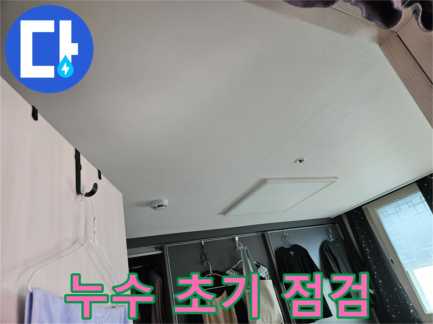 천호동 573 강동리버스타운 아파트 천장 - 누수 초기 점검 완료 및 정밀 진단 준비
