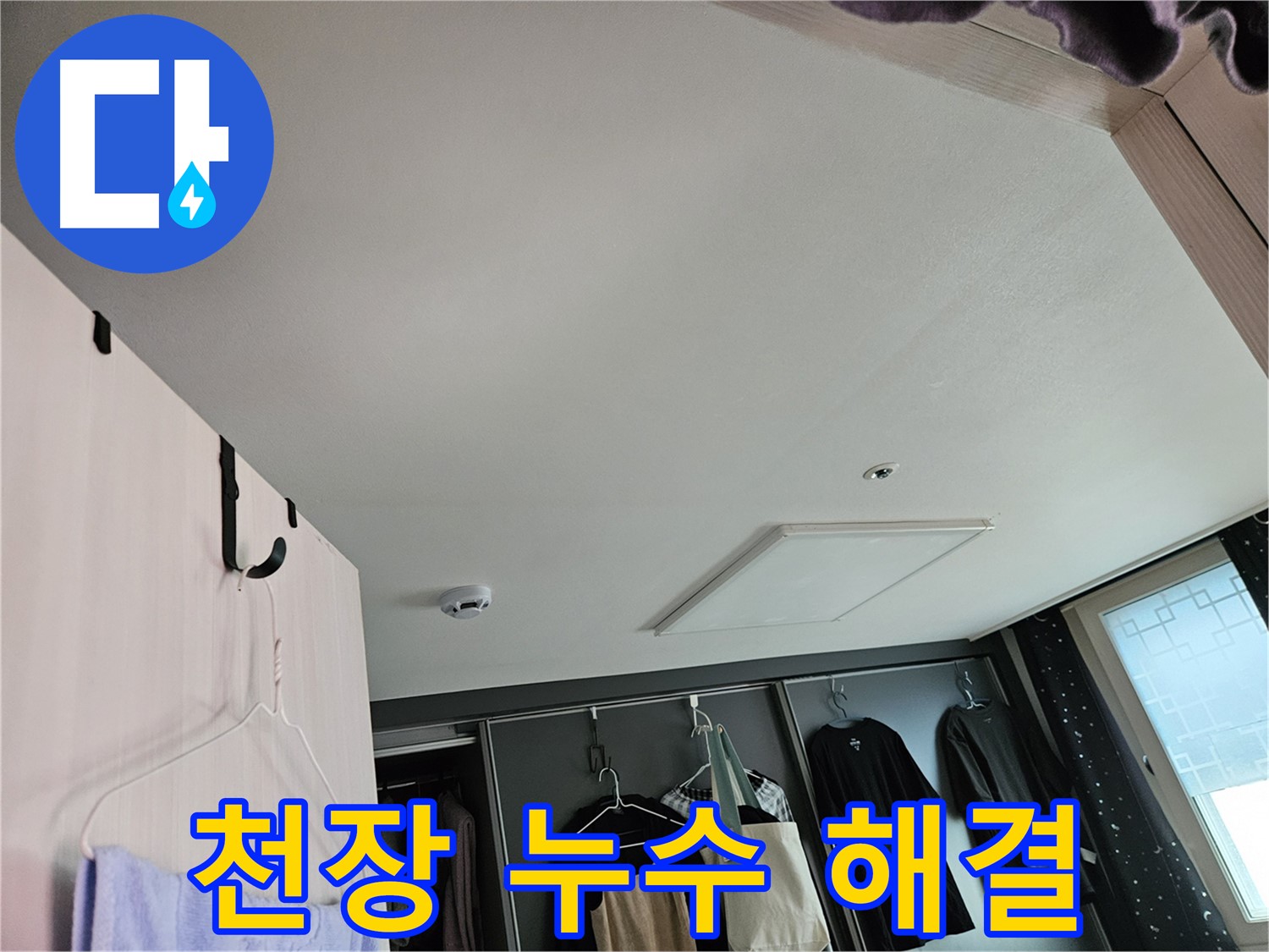 천호동 573 강동리버스타운 아파트 천장 누수 해결 - 깔끔한 마무리 및 고객 만족