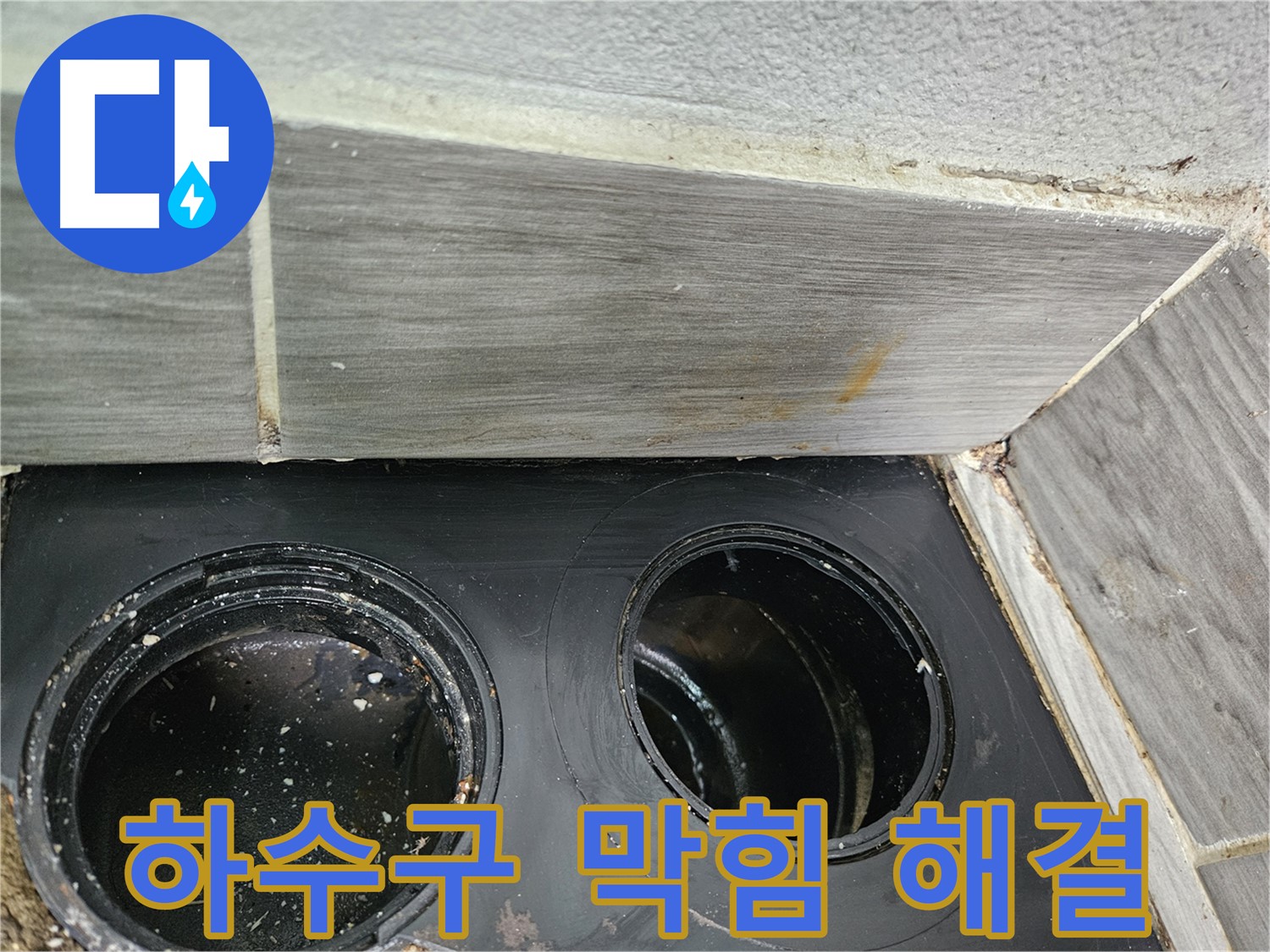 천호동 강동리버스타운 하수구 막힘 - 신속한 해결 전문가