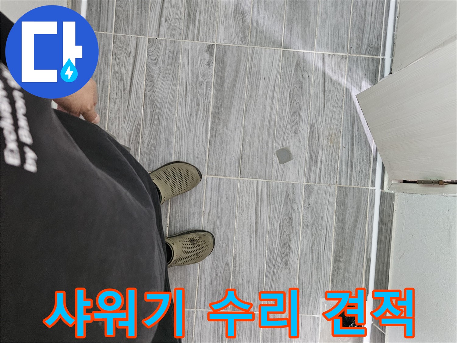 천호동 누수 견적 - 샤워기 수리 합리적인 가격으로 제공