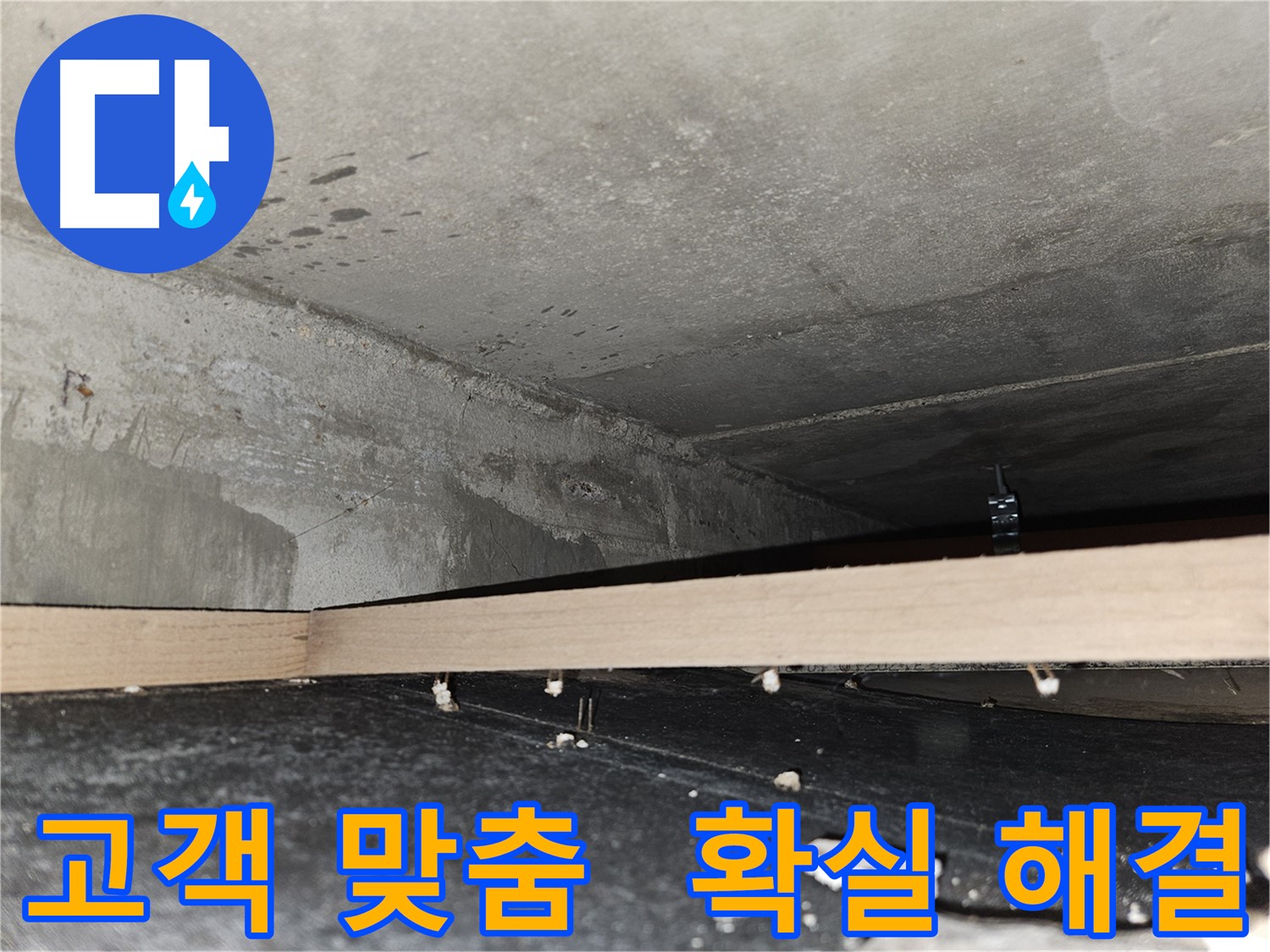 천호동 누수 - 고객 맞춤형 솔루션으로 확실하게 해결