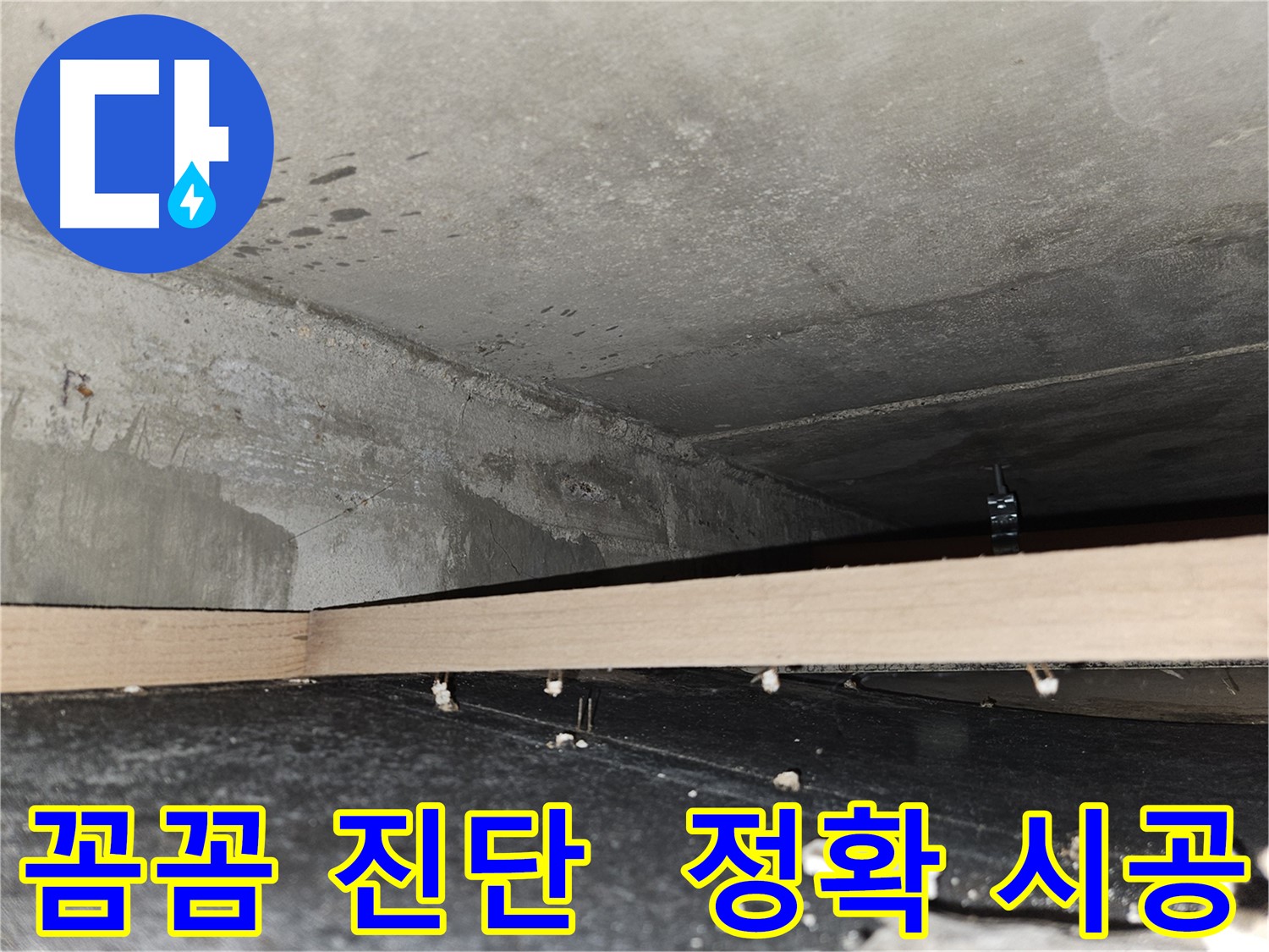천호동 누수 - 꼼꼼한 진단과 정확한 시공으로 완벽하게 해결