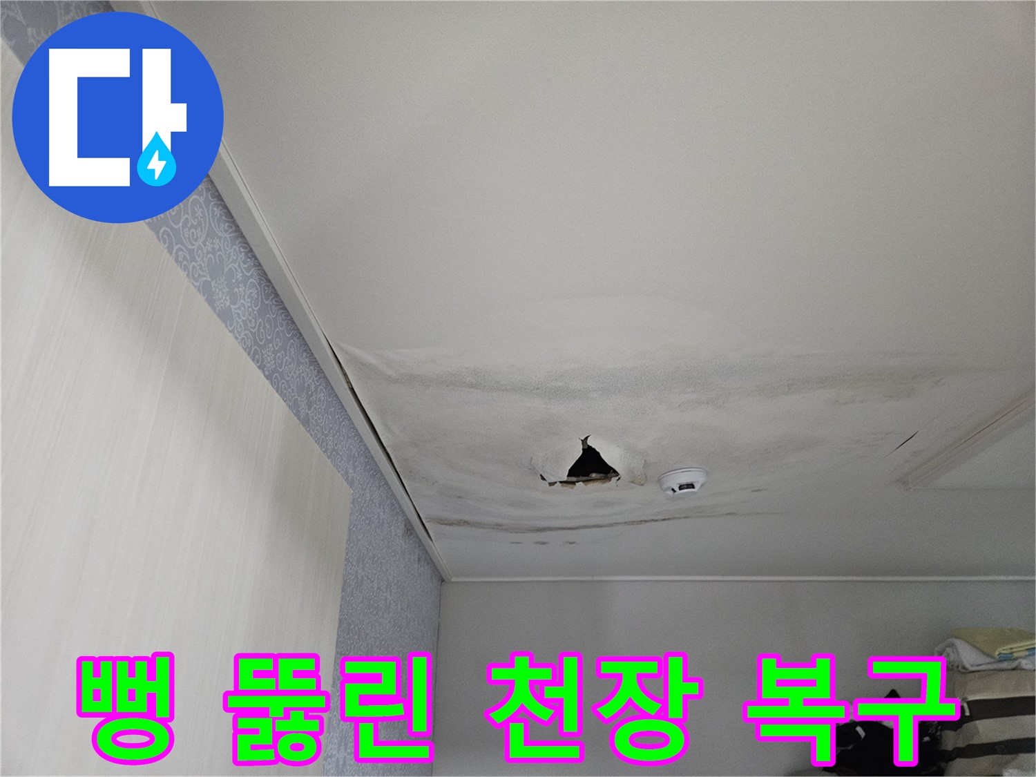 천호동 누수 - 뻥 뚫린 천장, 번개처럼 신속한 복구 작업으로 안전하게