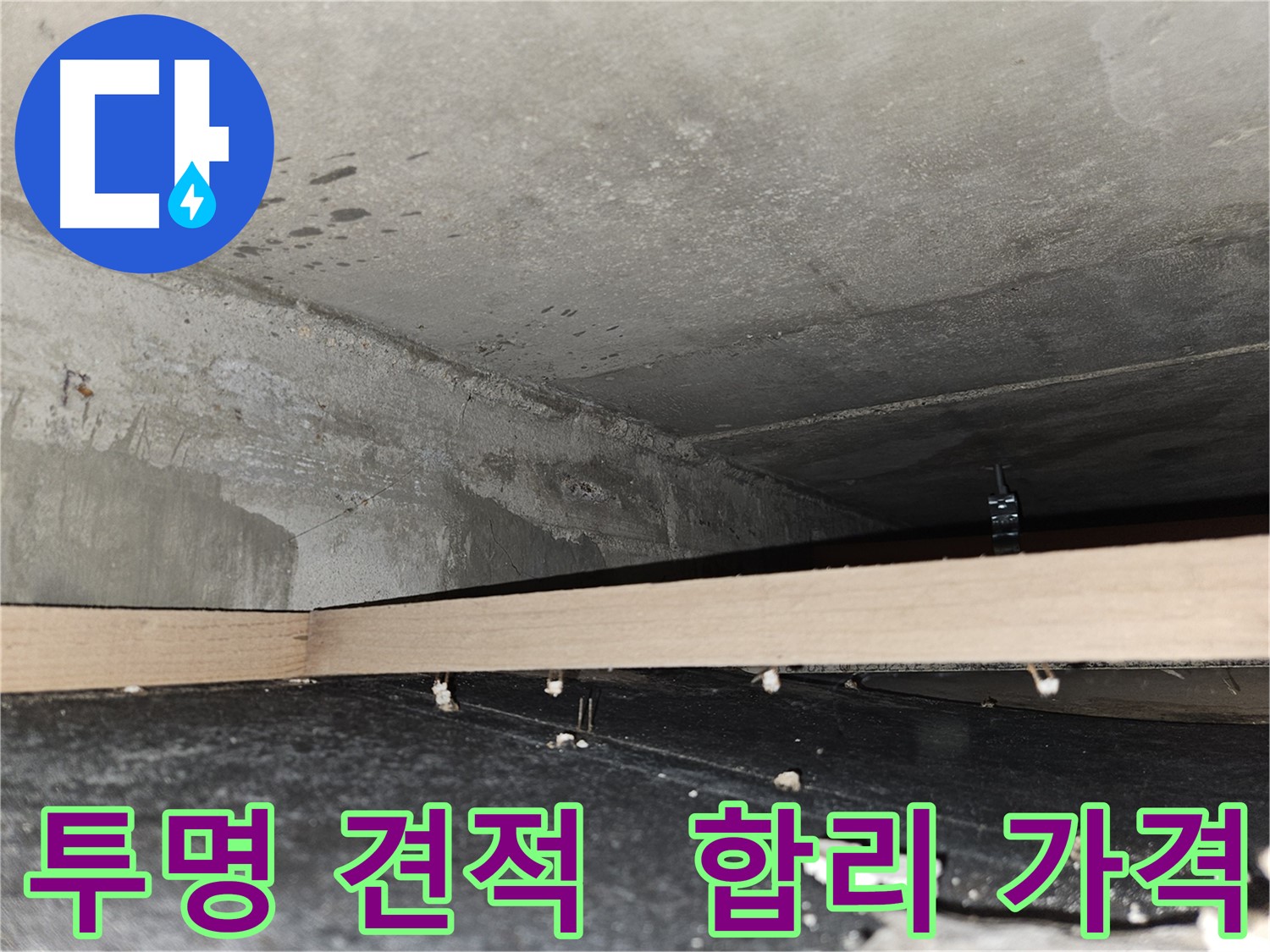 천호동 누수 - 투명하고 합리적인 견적 약속