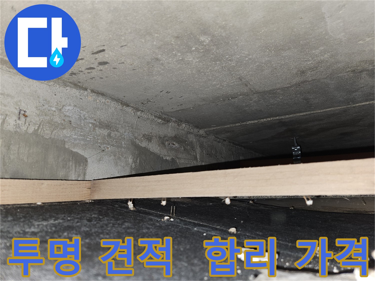 천호동 누수 - 투명하고 합리적인 견적 약속! 믿음직!