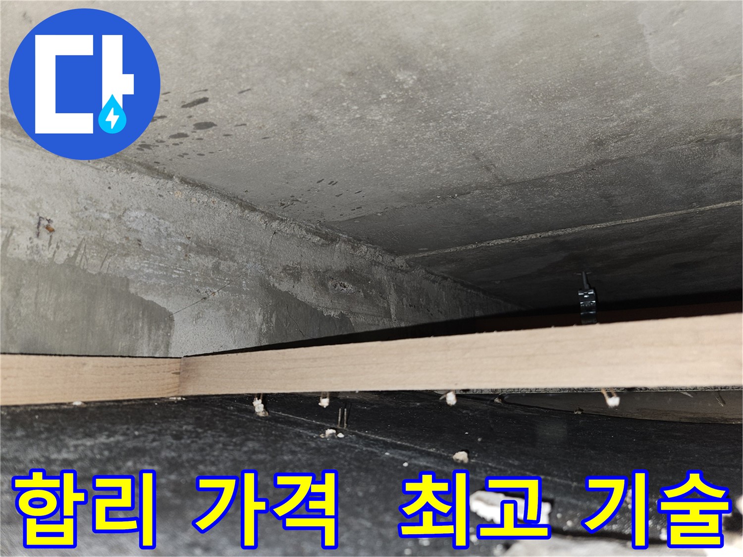 천호동 누수 - 합리적인 가격 - 최고의 기술력 - 자신감