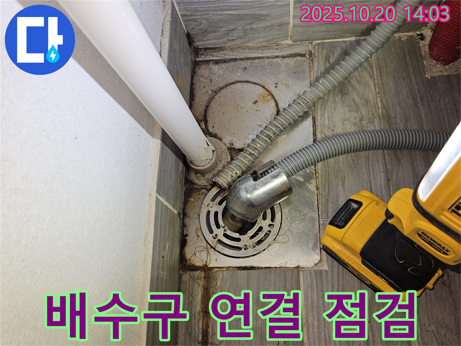 천호동 누수탐지 - 세탁실 배수구 연결 부위 누수 가능성 꼼꼼하게 점검