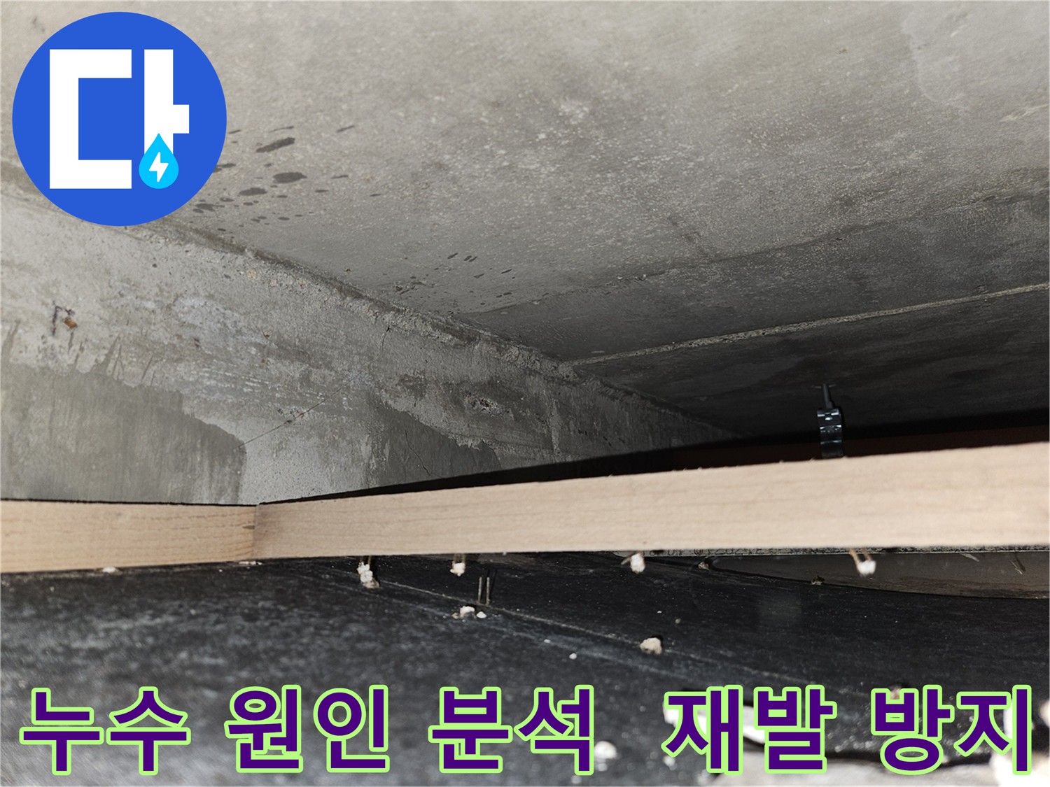 강동 누수 - 누수 원인 분석 및 재발 방지 점검