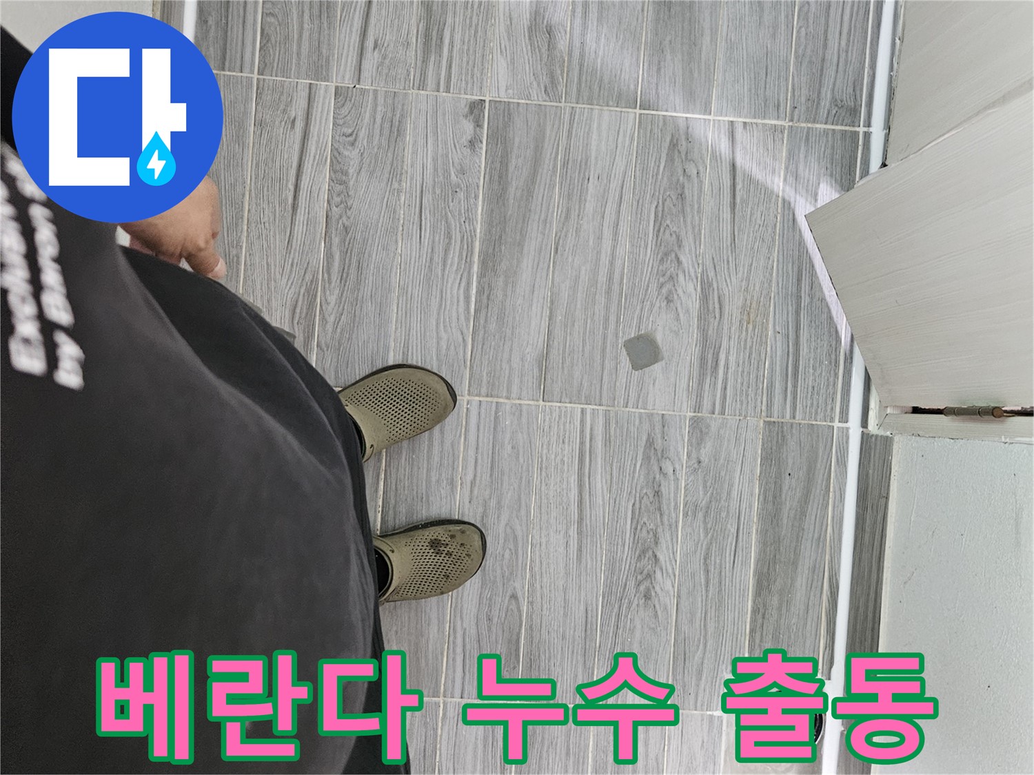 천호동 베란다 누수 - 베란다 누수 신속하게 출동 해결