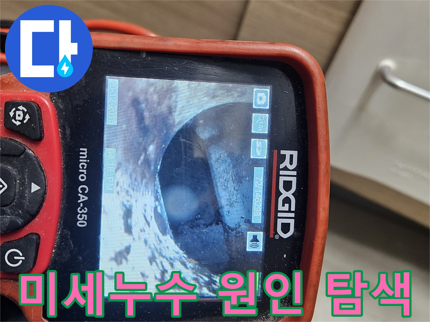 강동구 천호동 누수 탐지 - 내시경 검사 후 추가 정밀 탐지 필요