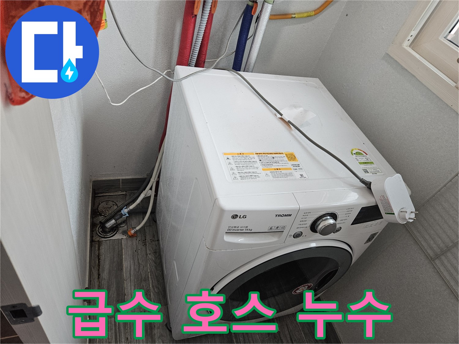 천호동 세탁기 누수 - 급수 호스 연결 부위 누수 확인