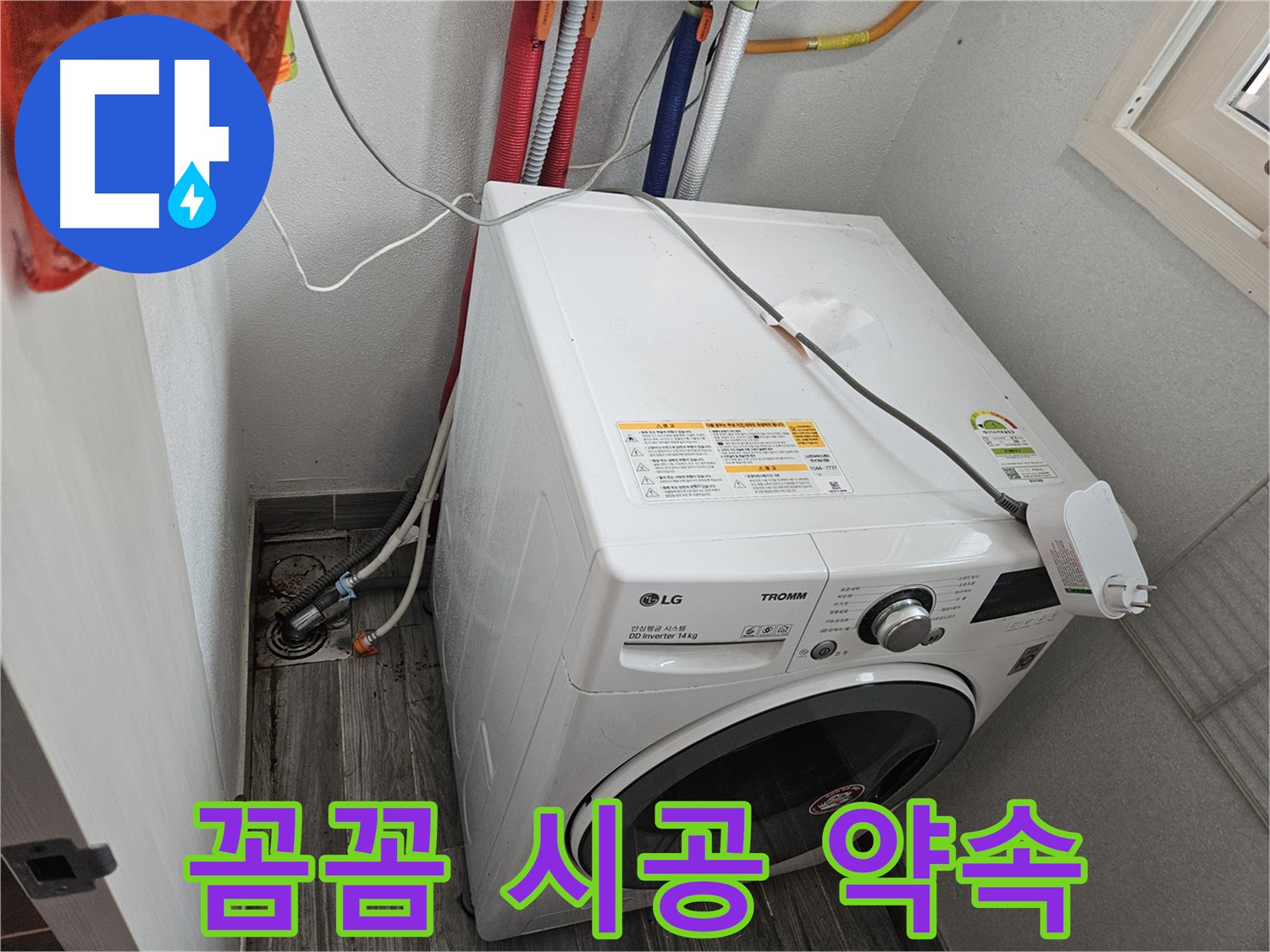 천호동 세탁기 누수 - 꼼꼼한 점검 및 확실한 시공 약속