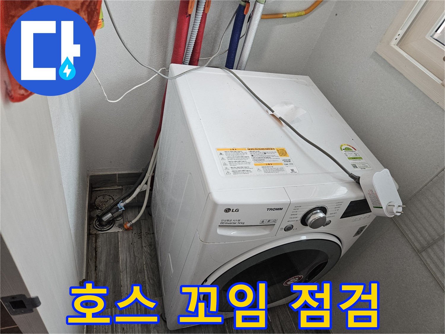 천호동 세탁기 누수 - 배수 호스 꼬임으로 인한 배수 불량 점검