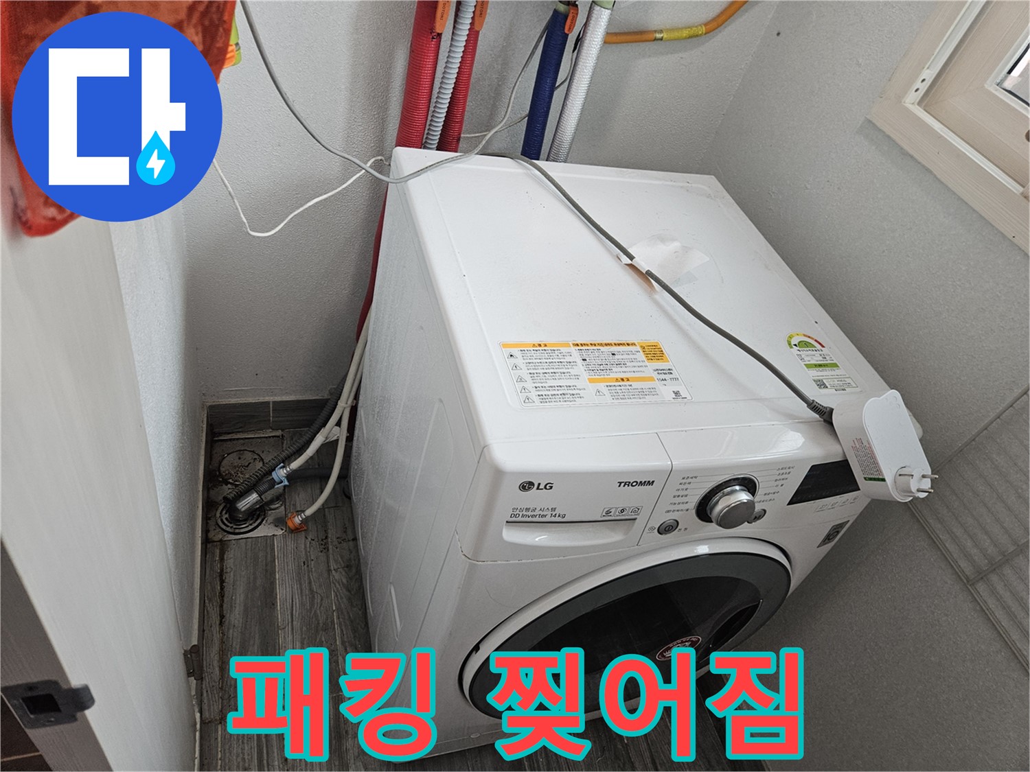 천호동 세탁기 누수 - 세탁기 문 고무 패킹 찢어짐으로 인한 물샘