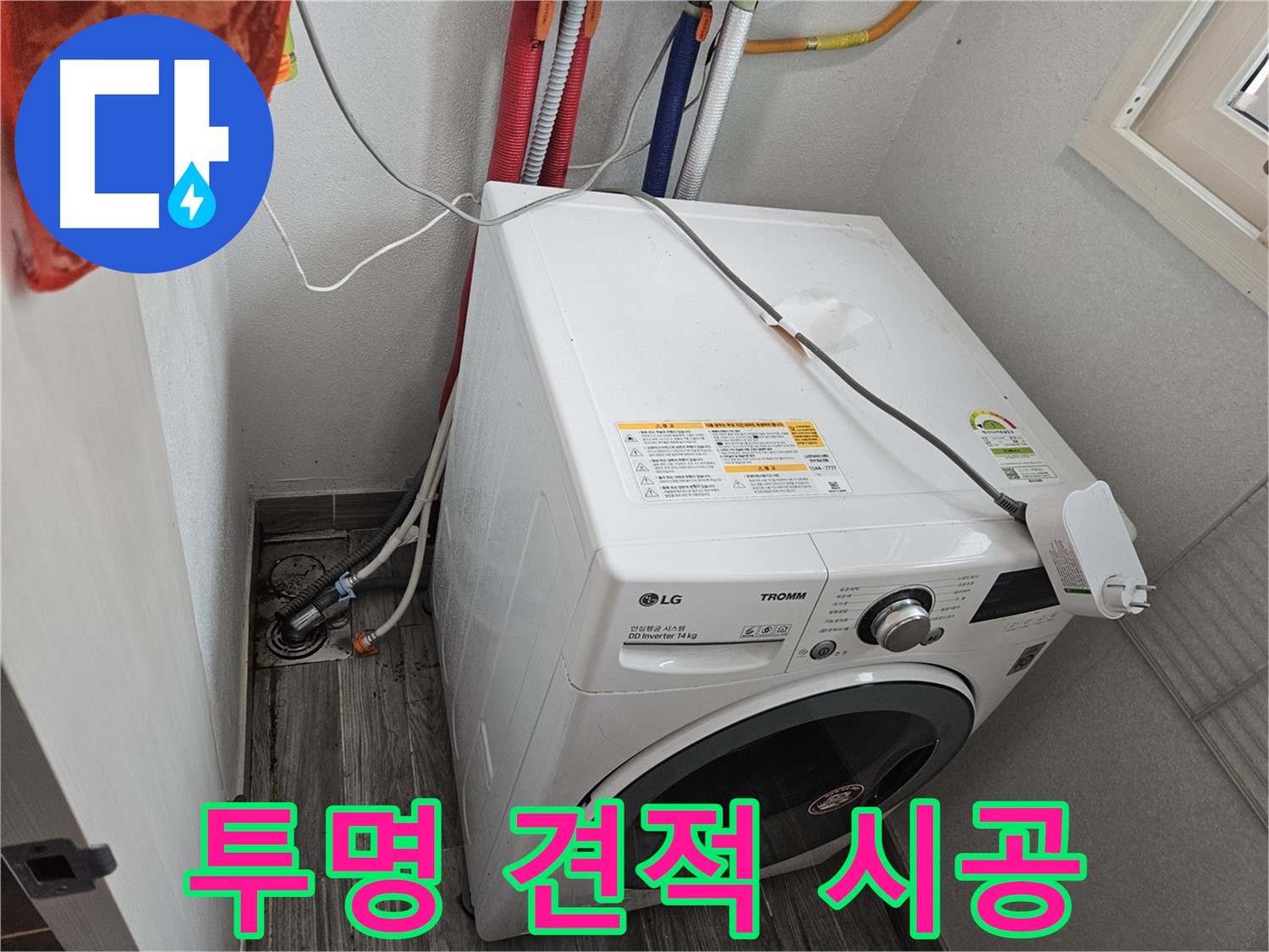 천호동 세탁기 누수 - 투명한 견적과 책임 시공 약속