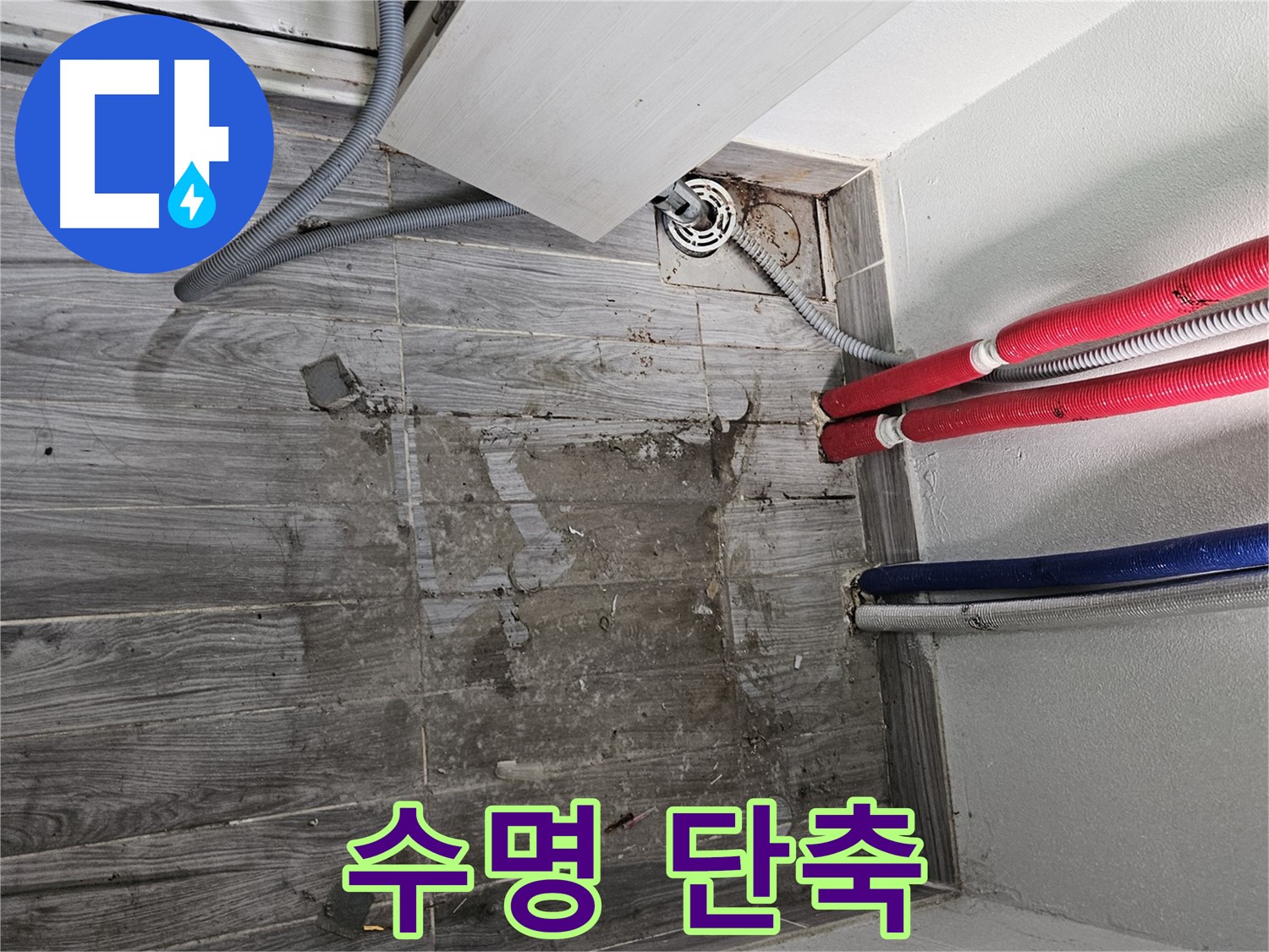 천호동 세탁실 누수 - 건물 수명 단축 지름길!