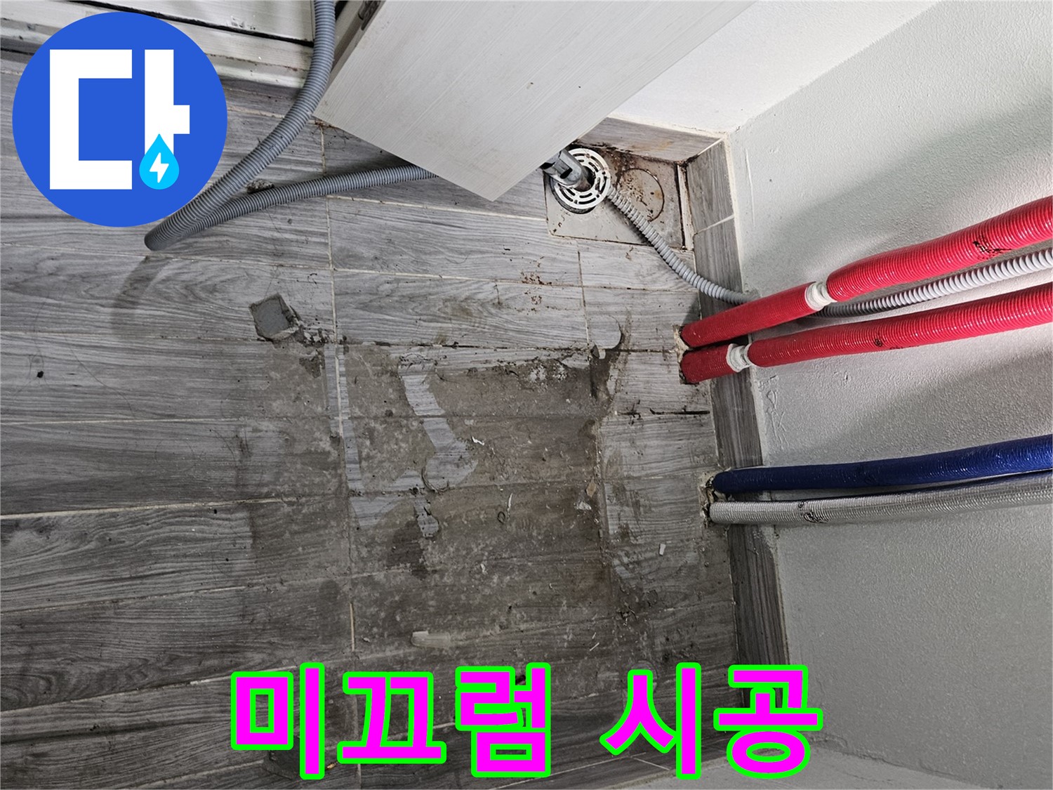천호동 세탁실 누수 - 미끄럼 방지 시공 필수!