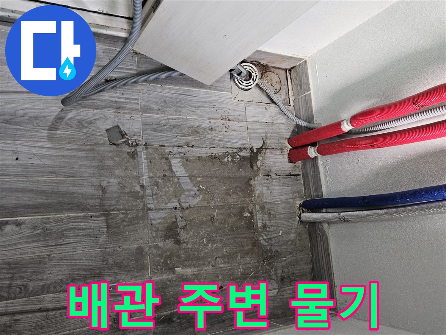 천호동 세탁실 누수 - 배관 주변의 물기, 놓치지 마세요