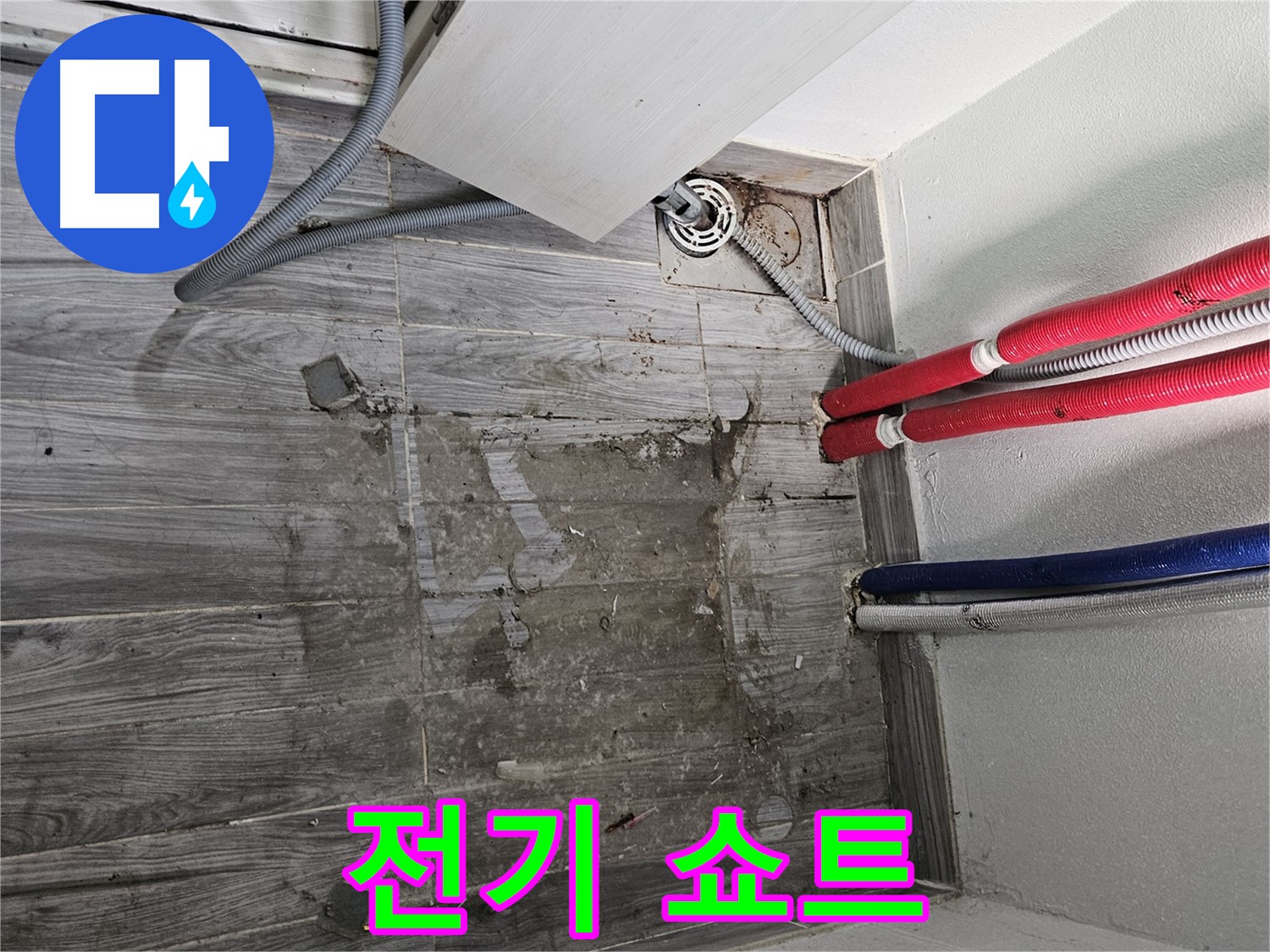 천호동 세탁실 누수 - 전기 쇼트 위험!