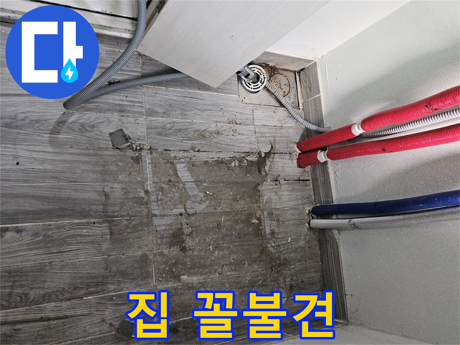 천호동 세탁실 누수 - 집 꼴불견 될지도