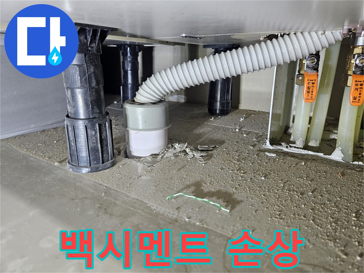 천호동 싱크대 누수 - 배수구 주변 백시멘트 손상