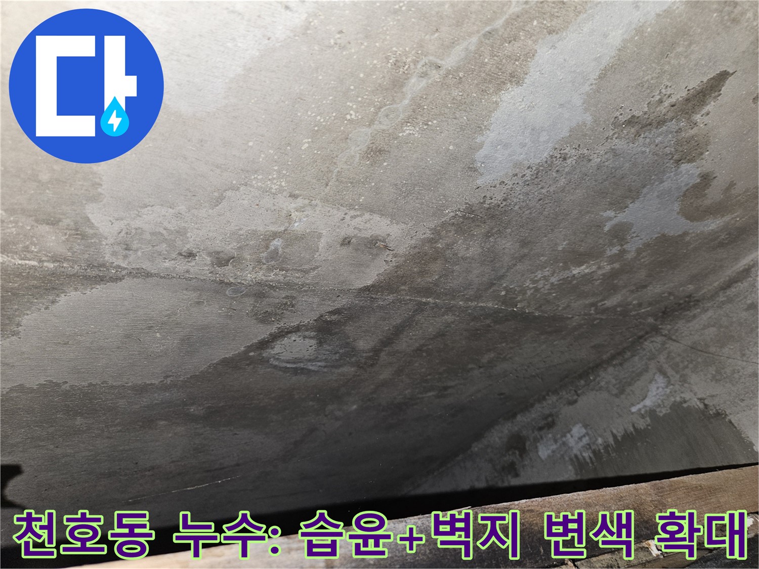 천호동 아파트 누수 - 습윤, 벽지 변색 확대는 부실 공사 의심
