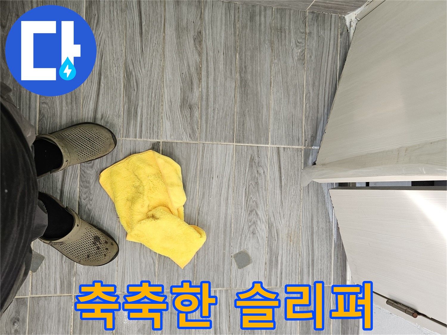축축한 슬리퍼 - 누수로 인해 슬리퍼가 젖었을 가능성이 있습니다.