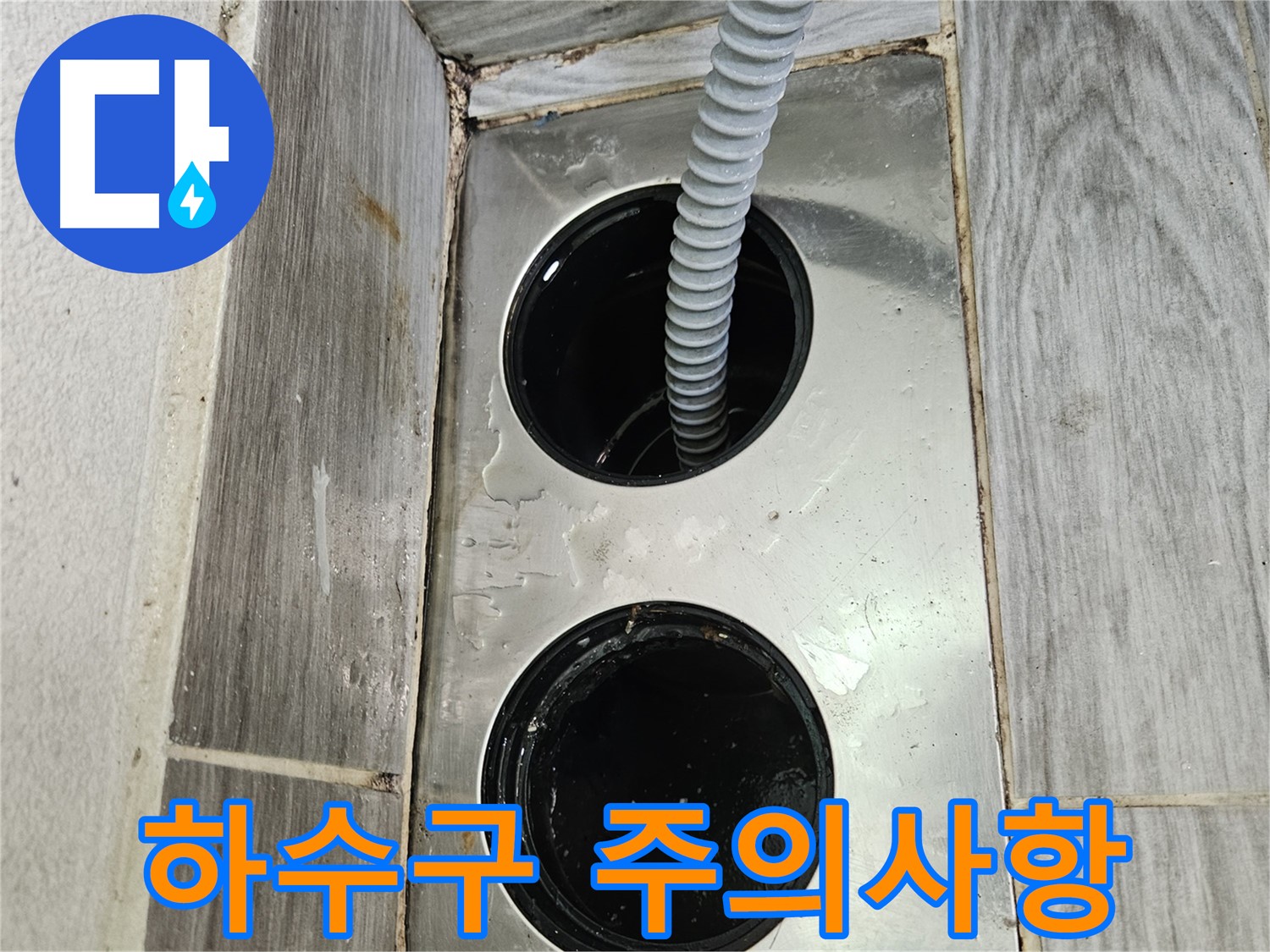 하수구 막힘 주의사항 - 막힘 예방을 위한 꿀팁
