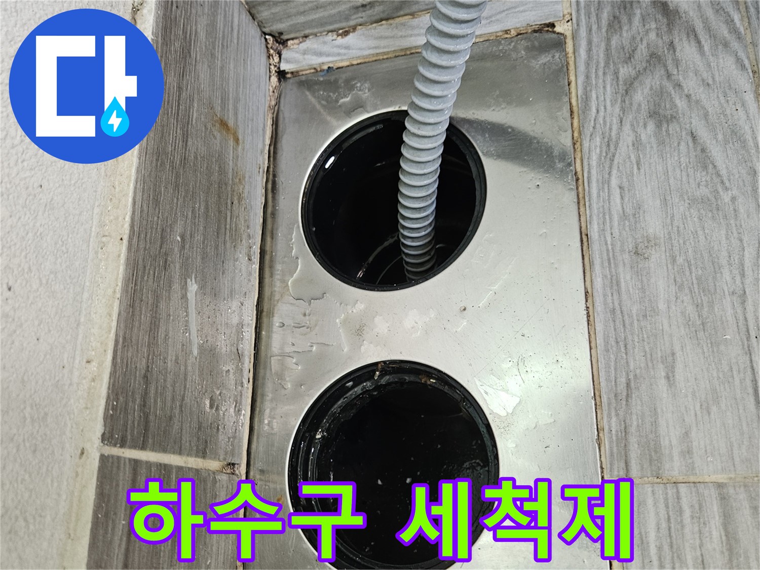 하수구 세척제 - 깨끗하고 상쾌하게 마무리
