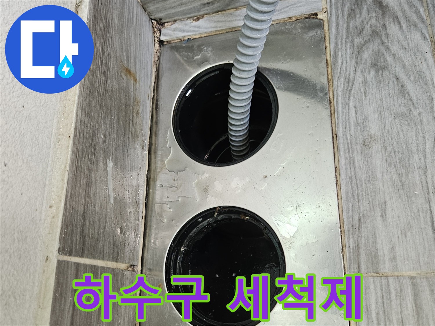 하수구 세척제 - 깨끗하고 상쾌하게 마무리