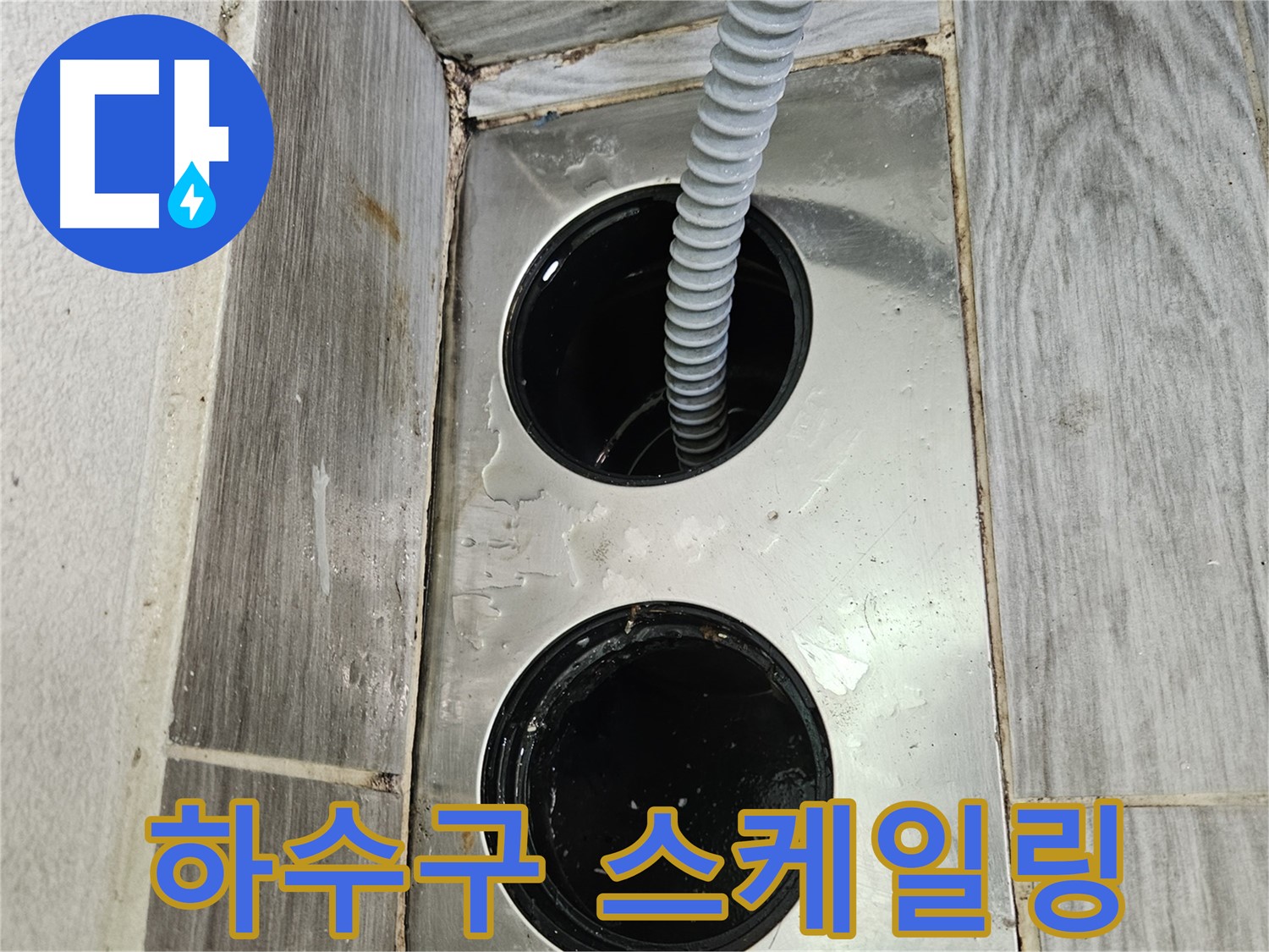 하수구 스케일링 - 묵은 때까지 말끔하게 제거