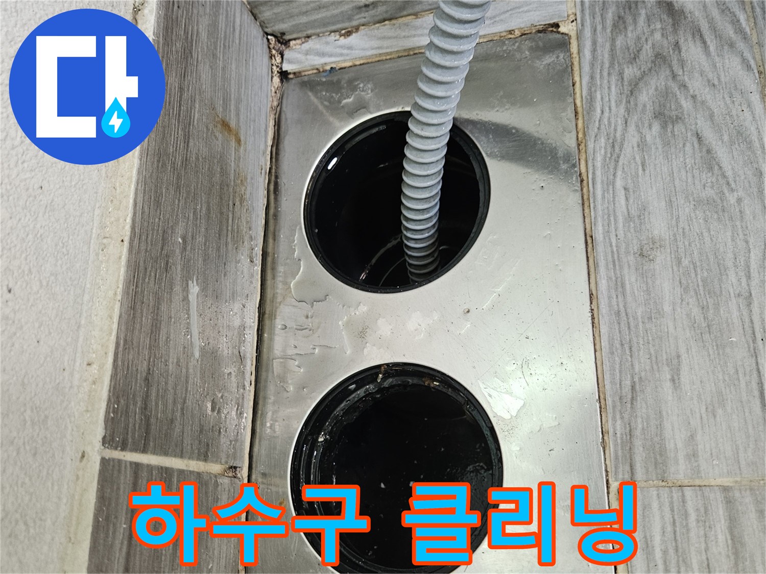 하수구 클리닝 작업 - 깨끗한 배수를 위한 필수 과정