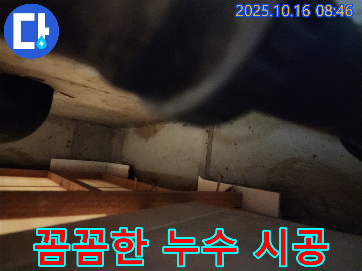 경신리 누수 공사 - 숙련된 기술로 꼼꼼하게 시공하여 안심을 드립니다