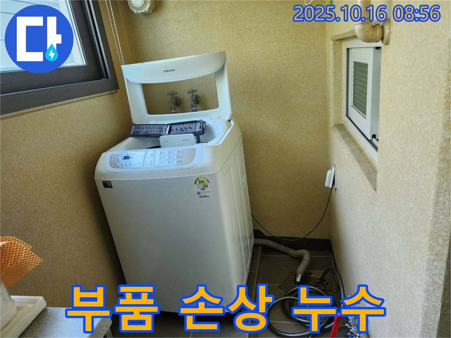 경신리 세탁기 누수 - 내부 부품 손상으로 인한 누수 발생!