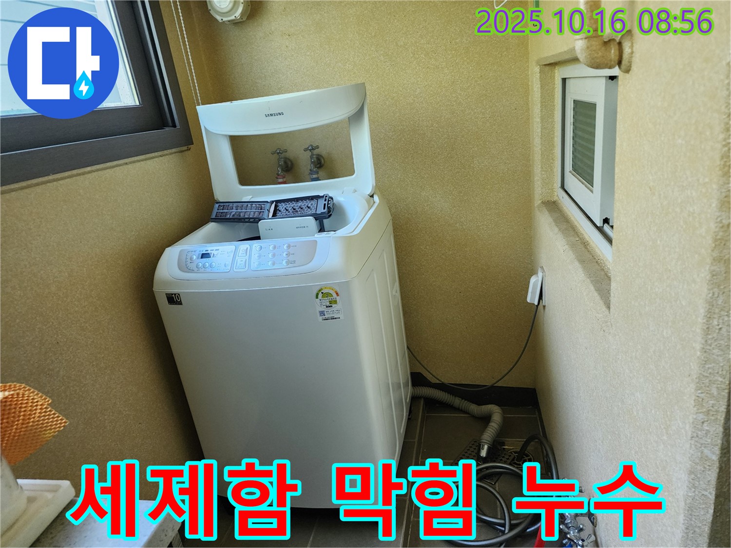 경신리 세탁기 누수 - 세제함 막힘으로 인한 역류 및 누수!