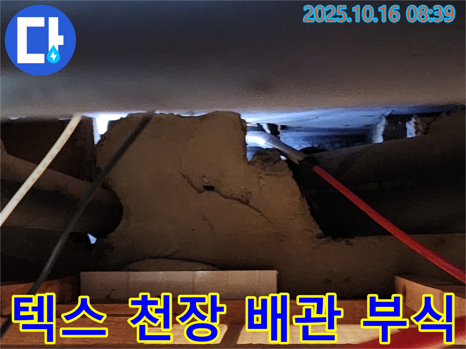 경신리 텍스 천장 속 누수 - 배관 부식 긴급 누수 보수 작업